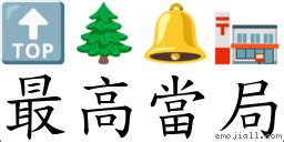 敢當|詞語:敢當 (注音:ㄍㄢˇ ㄉㄤ) 